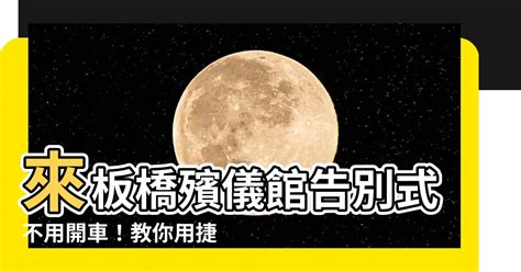 板橋殯儀館捷運怎麼坐|新北市立殯儀館(板橋殯儀館)交通資訊/弔唁花禮資訊